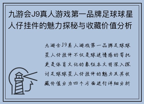 九游会J9真人游戏第一品牌足球球星人仔挂件的魅力探秘与收藏价值分析 - 副本