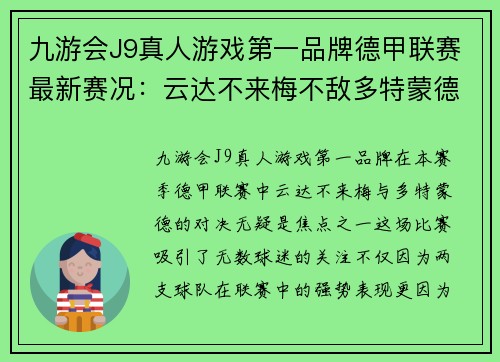 九游会J9真人游戏第一品牌德甲联赛最新赛况：云达不来梅不敌多特蒙德，比赛精彩纷呈