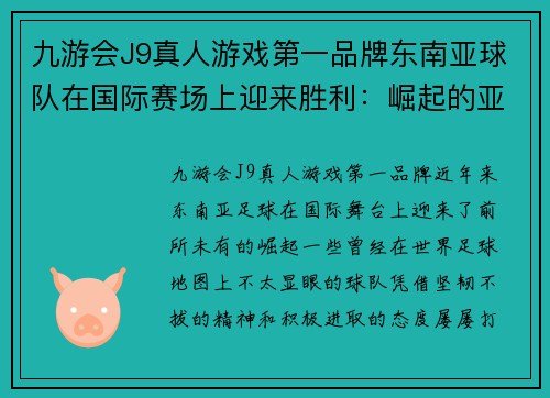 九游会J9真人游戏第一品牌东南亚球队在国际赛场上迎来胜利：崛起的亚洲新力量 - 副本