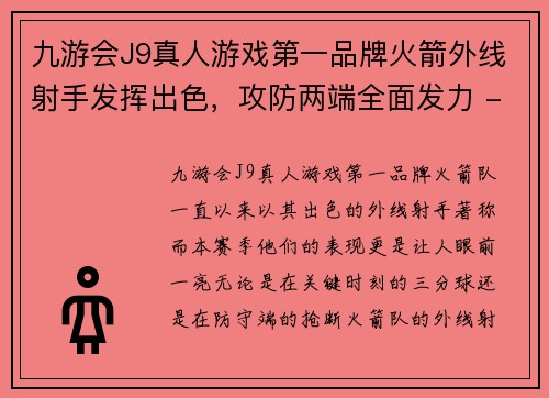 九游会J9真人游戏第一品牌火箭外线射手发挥出色，攻防两端全面发力 - 副本