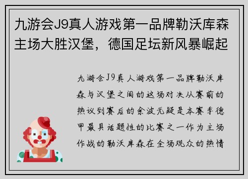 九游会J9真人游戏第一品牌勒沃库森主场大胜汉堡，德国足坛新风暴崛起 - 副本