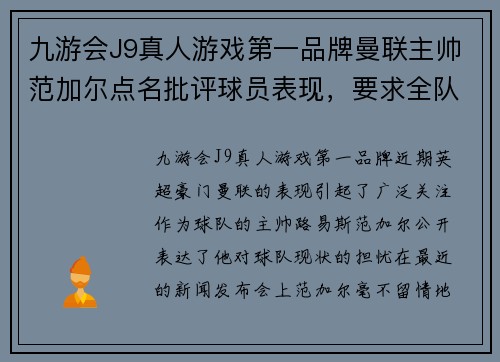 九游会J9真人游戏第一品牌曼联主帅范加尔点名批评球员表现，要求全队加强训练强度