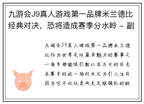 九游会J9真人游戏第一品牌米兰德比经典对决，恐将造成赛季分水岭 - 副本