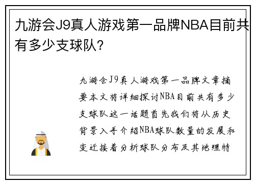 九游会J9真人游戏第一品牌NBA目前共有多少支球队？