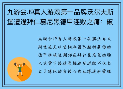 九游会J9真人游戏第一品牌沃尔夫斯堡遭逢拜仁慕尼黑德甲连败之痛：破局之道何在？