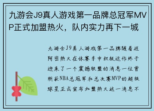 九游会J9真人游戏第一品牌总冠军MVP正式加盟热火，队内实力再下一城 - 副本