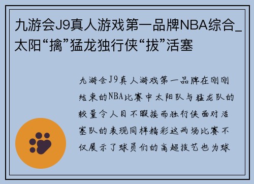 九游会J9真人游戏第一品牌NBA综合_太阳“擒”猛龙独行侠“拔”活塞