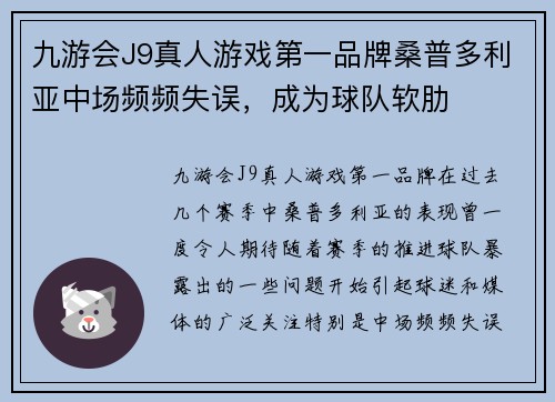 九游会J9真人游戏第一品牌桑普多利亚中场频频失误，成为球队软肋