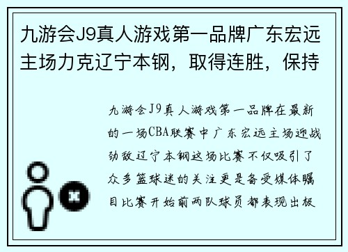 九游会J9真人游戏第一品牌广东宏远主场力克辽宁本钢，取得连胜，保持不败纪录 - 副本