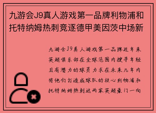 九游会J9真人游戏第一品牌利物浦和托特纳姆热刺竞逐德甲美因茨中场新星：未来英超之星？ - 副本
