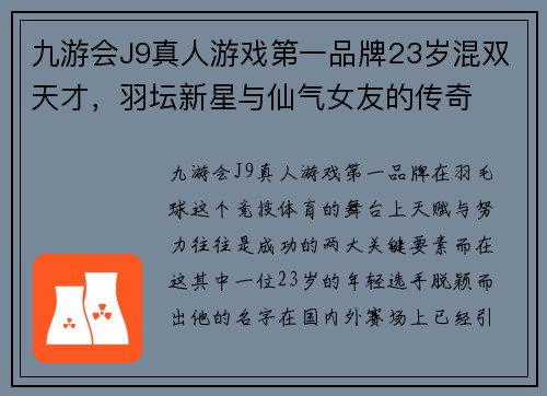 九游会J9真人游戏第一品牌23岁混双天才，羽坛新星与仙气女友的传奇