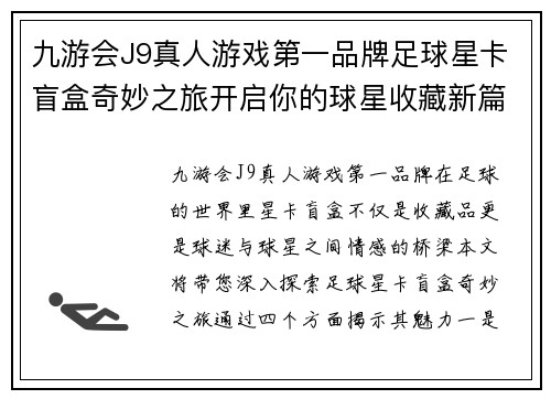 九游会J9真人游戏第一品牌足球星卡盲盒奇妙之旅开启你的球星收藏新篇章