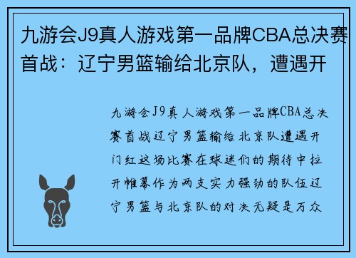 九游会J9真人游戏第一品牌CBA总决赛首战：辽宁男篮输给北京队，遭遇开门红 - 副本 - 副本