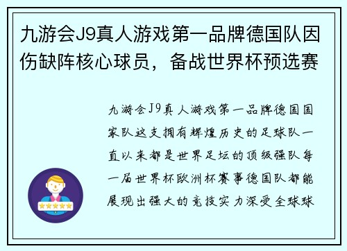 九游会J9真人游戏第一品牌德国队因伤缺阵核心球员，备战世界杯预选赛
