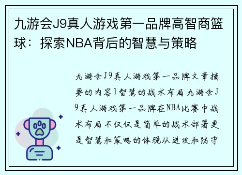 九游会J9真人游戏第一品牌高智商篮球：探索NBA背后的智慧与策略