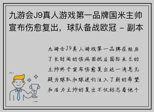 九游会J9真人游戏第一品牌国米主帅宣布伤愈复出，球队备战欧冠 - 副本