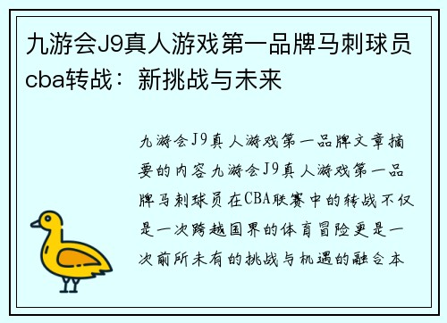 九游会J9真人游戏第一品牌马刺球员cba转战：新挑战与未来