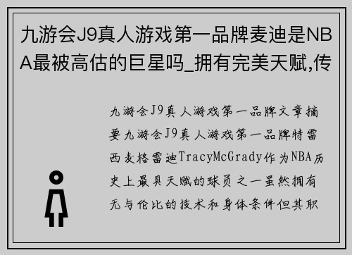 九游会J9真人游戏第一品牌麦迪是NBA最被高估的巨星吗_拥有完美天赋,传奇不止35秒13分 - 副本