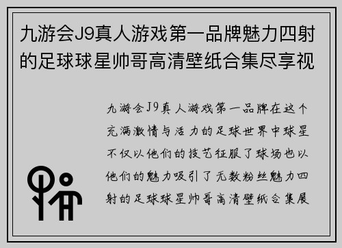 九游会J9真人游戏第一品牌魅力四射的足球球星帅哥高清壁纸合集尽享视觉盛宴 - 副本