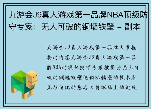 九游会J9真人游戏第一品牌NBA顶级防守专家：无人可破的铜墙铁壁 - 副本