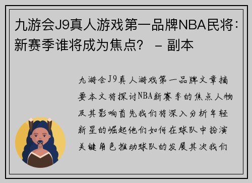 九游会J9真人游戏第一品牌NBA民将：新赛季谁将成为焦点？ - 副本