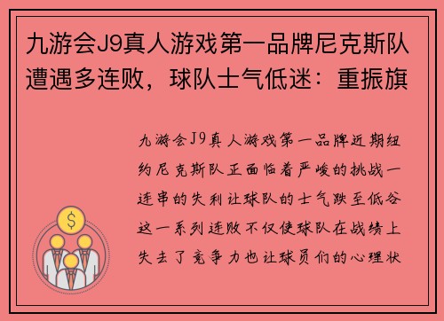 九游会J9真人游戏第一品牌尼克斯队遭遇多连败，球队士气低迷：重振旗鼓的时刻到了！ - 副本
