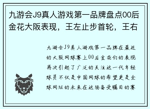 九游会J9真人游戏第一品牌盘点00后金花大阪表现，王左止步首轮，王右进四强排名创新高
