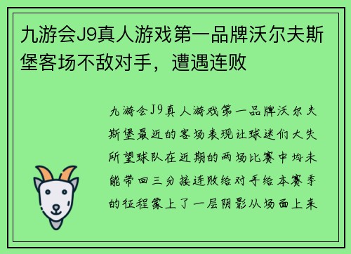 九游会J9真人游戏第一品牌沃尔夫斯堡客场不敌对手，遭遇连败