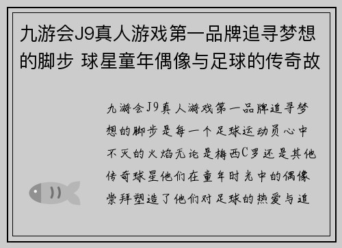 九游会J9真人游戏第一品牌追寻梦想的脚步 球星童年偶像与足球的传奇故事