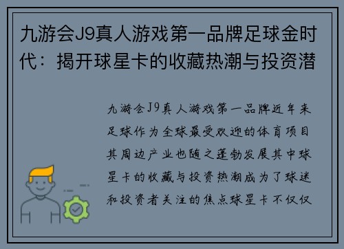 九游会J9真人游戏第一品牌足球金时代：揭开球星卡的收藏热潮与投资潜力