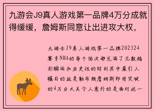 九游会J9真人游戏第一品牌4万分成就得缓缓，詹姆斯同意让出进攻大权，上季刚创14年最 - 副本 - 副本