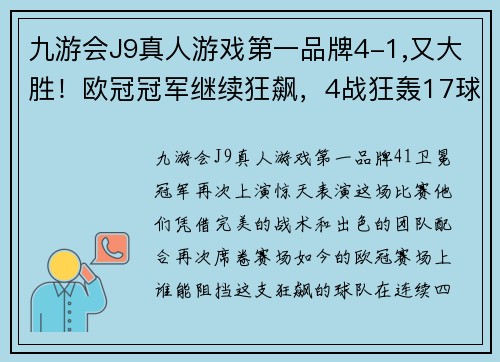 九游会J9真人游戏第一品牌4-1,又大胜！欧冠冠军继续狂飙，4战狂轰17球，压力来到马竞这 - 副本 - 副本