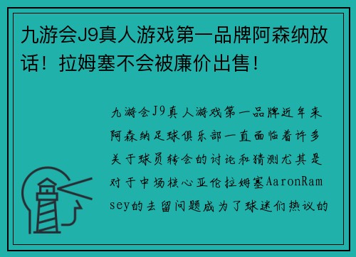 九游会J9真人游戏第一品牌阿森纳放话！拉姆塞不会被廉价出售！