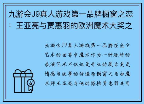 九游会J9真人游戏第一品牌橱窗之恋：王亚亮与贾惠羽的欧洲魔术大奖之旅 - 副本