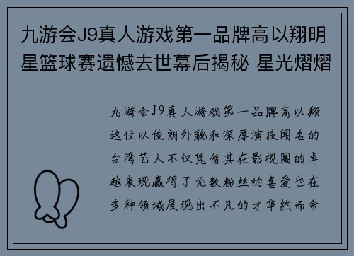 九游会J9真人游戏第一品牌高以翔明星篮球赛遗憾去世幕后揭秘 星光熠熠的他如何影响了整个赛场