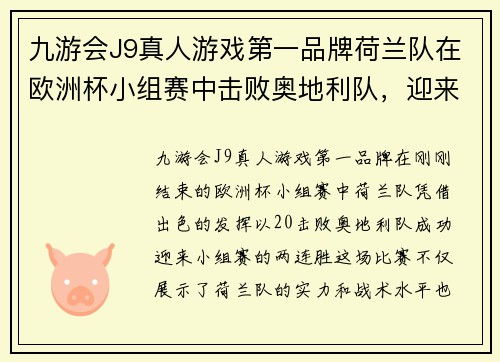 九游会J9真人游戏第一品牌荷兰队在欧洲杯小组赛中击败奥地利队，迎来两连胜 - 副本