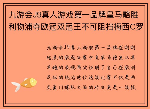 九游会J9真人游戏第一品牌皇马略胜利物浦夺欧冠双冠王不可阻挡梅西C罗齐聚洛温大皇宫