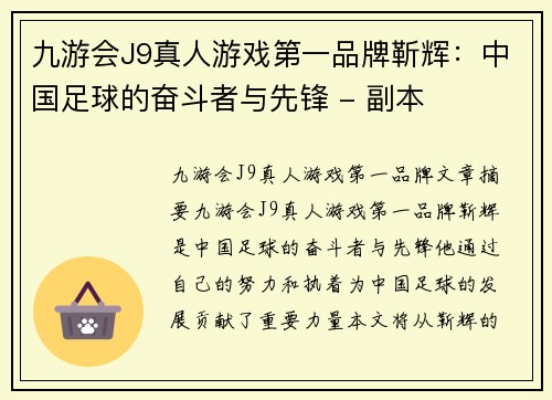 九游会J9真人游戏第一品牌靳辉：中国足球的奋斗者与先锋 - 副本