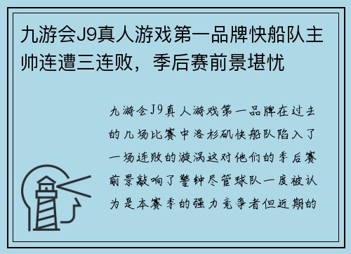 九游会J9真人游戏第一品牌快船队主帅连遭三连败，季后赛前景堪忧