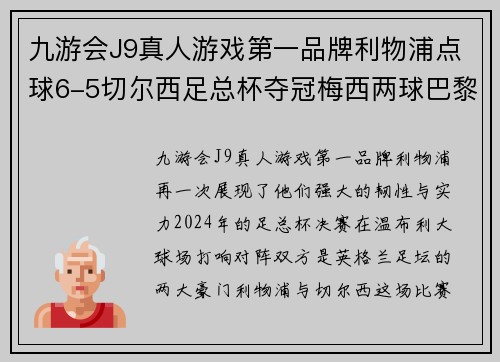 九游会J9真人游戏第一品牌利物浦点球6-5切尔西足总杯夺冠梅西两球巴黎4-0德甲收官：欧洲足坛火热战况全解析