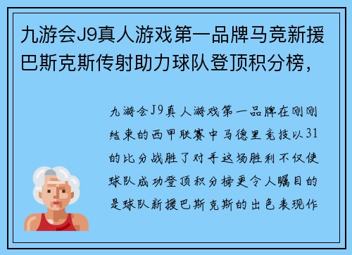 九游会J9真人游戏第一品牌马竞新援巴斯克斯传射助力球队登顶积分榜，重新定义战术核心 - 副本