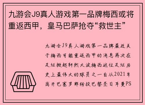 九游会J9真人游戏第一品牌梅西或将重返西甲，皇马巴萨抢夺“救世主”？