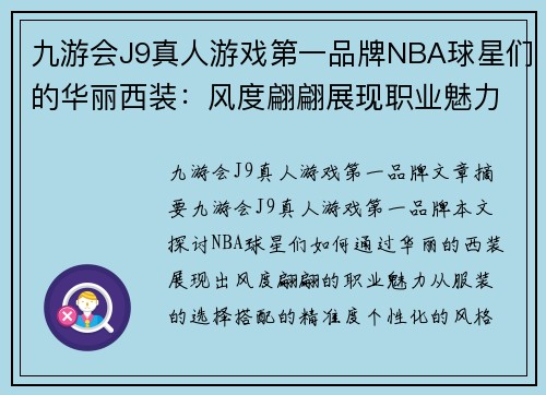 九游会J9真人游戏第一品牌NBA球星们的华丽西装：风度翩翩展现职业魅力