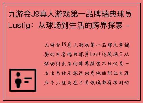 九游会J9真人游戏第一品牌瑞典球员Lustig：从球场到生活的跨界探索 - 副本