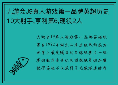 九游会J9真人游戏第一品牌英超历史10大射手,亨利第6,现役2人