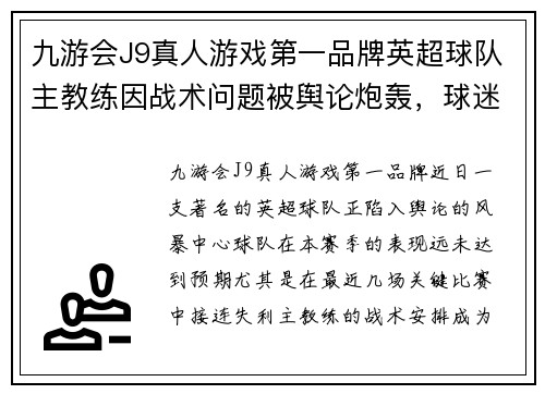 九游会J9真人游戏第一品牌英超球队主教练因战术问题被舆论炮轰，球迷怒斥俱乐部管理水平低劣 - 副本