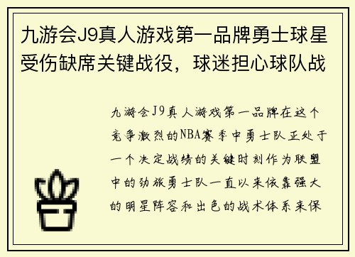 九游会J9真人游戏第一品牌勇士球星受伤缺席关键战役，球迷担心球队战绩受影响