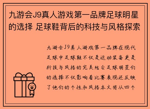 九游会J9真人游戏第一品牌足球明星的选择 足球鞋背后的科技与风格探索 - 副本