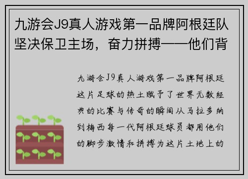 九游会J9真人游戏第一品牌阿根廷队坚决保卫主场，奋力拼搏——他们背后的拼搏精神