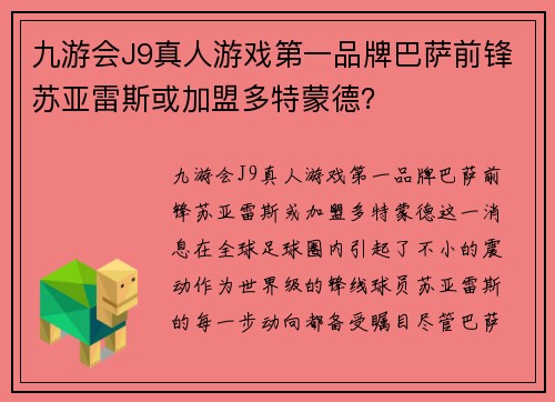 九游会J9真人游戏第一品牌巴萨前锋苏亚雷斯或加盟多特蒙德？